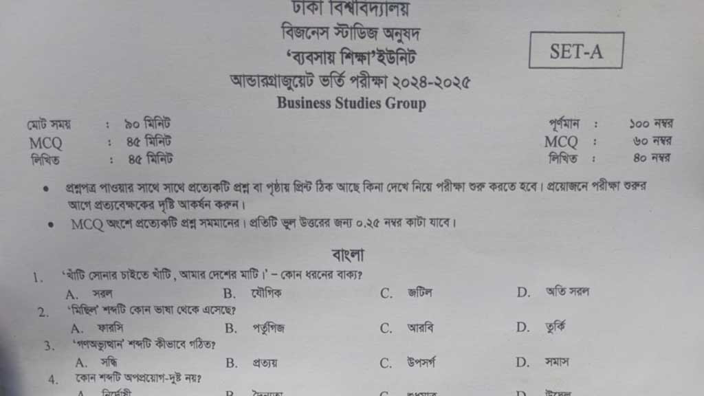 ঢাবির ‘সি’ ইউনিটের ভর্তি পরীক্ষায় একই প্রশ্ন বারবার
